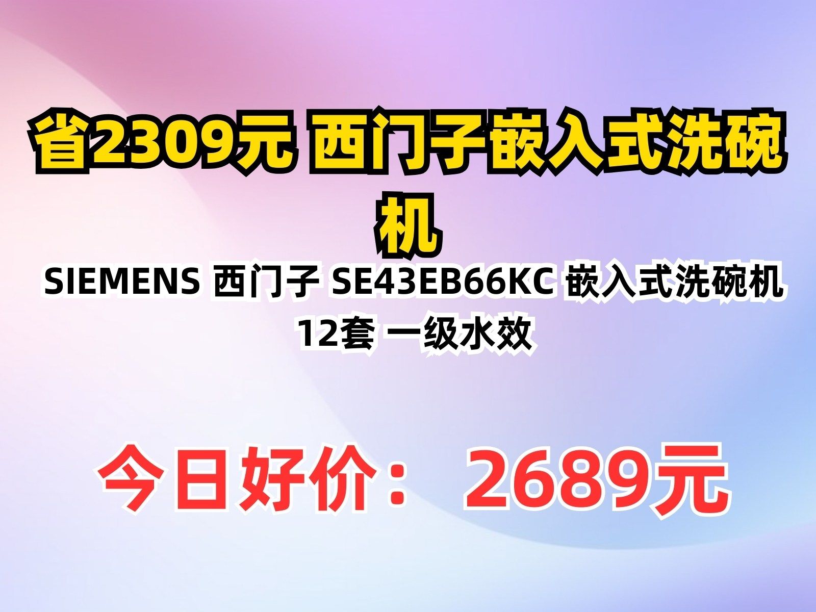 【省2309.8元】西门子嵌入式洗碗机SIEMENS 西门子 SE43EB66KC 嵌入式洗碗机 12套 一级水效哔哩哔哩bilibili