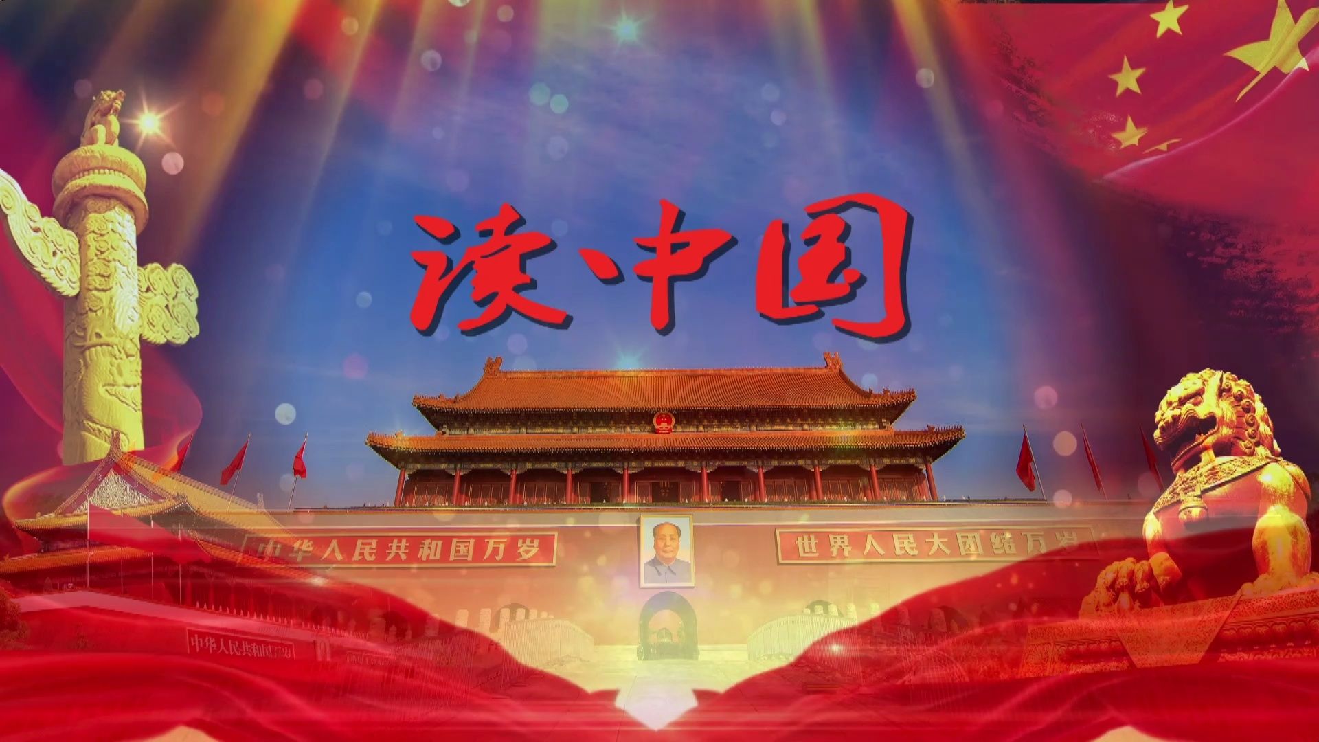 《读中国》背景视频