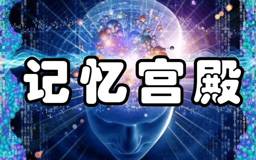 罗马房间记忆法入门 全集 超脑力高效学习方法 记忆宫殿罗马房间记忆