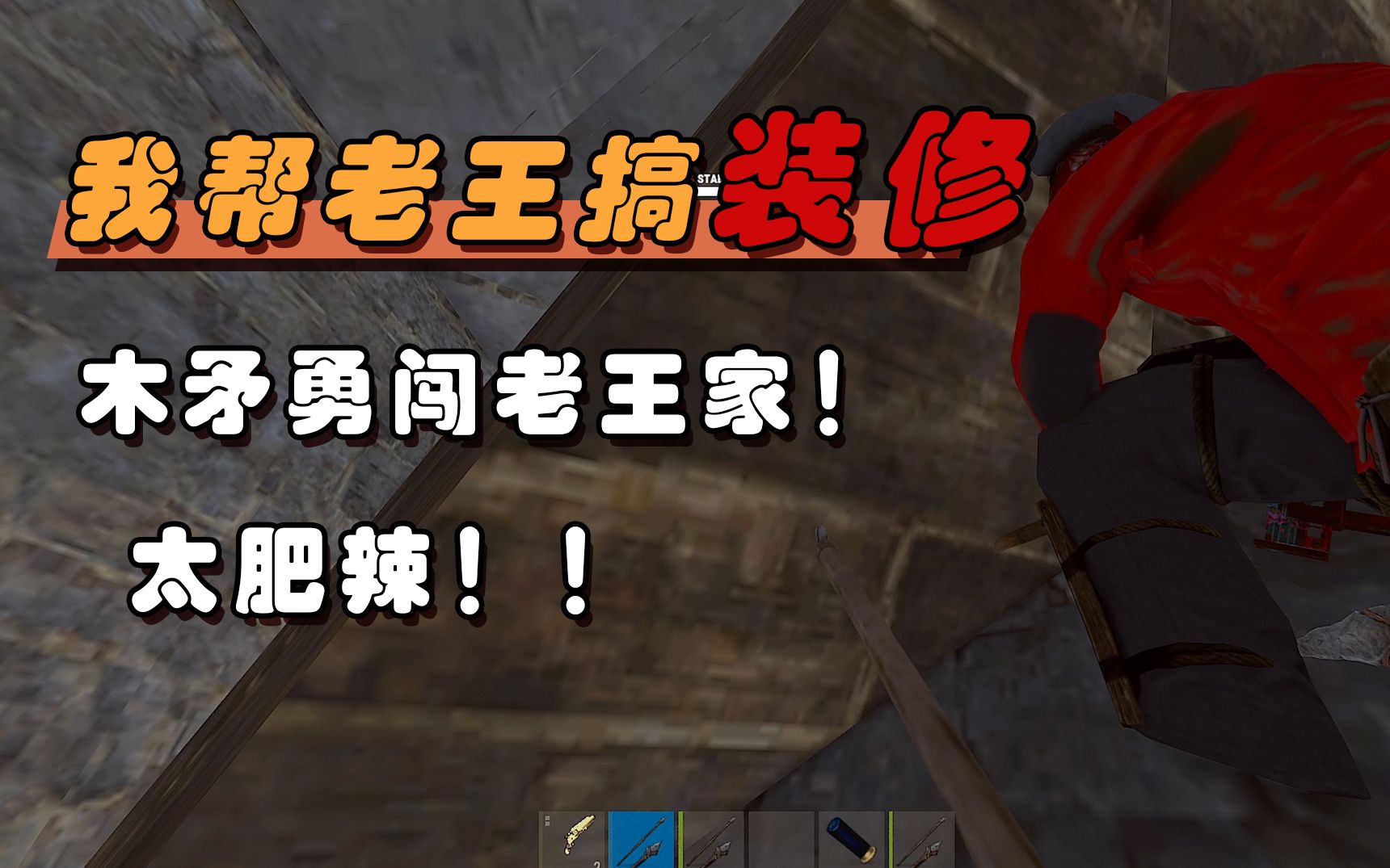 【rust生存】我两拿木矛就抄了老王!真的太肥辣!