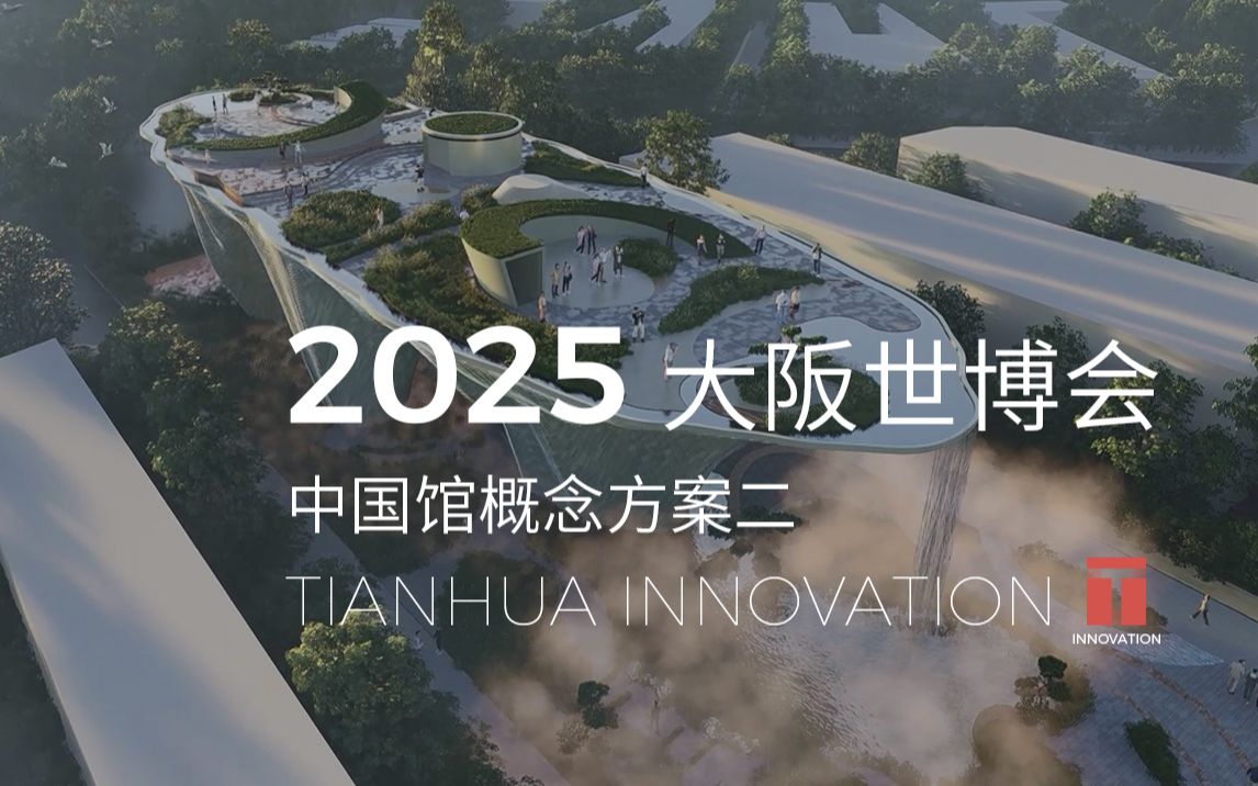 2025年大阪世博会中国馆概念方案设计【方案二:昆仑山  TIANHUA天华】哔哩哔哩bilibili