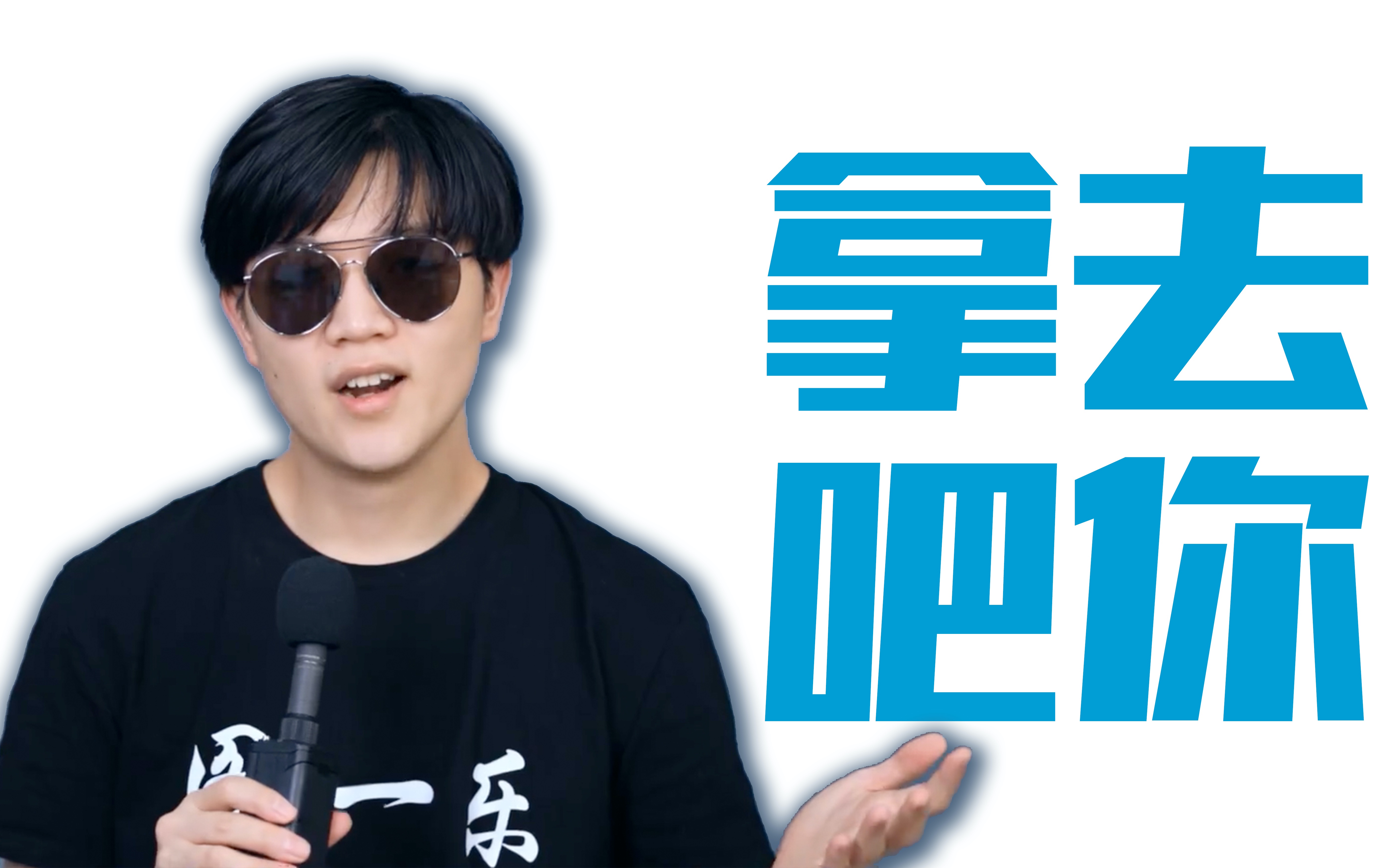 lks图一乐t恤就这?拿去吧你!