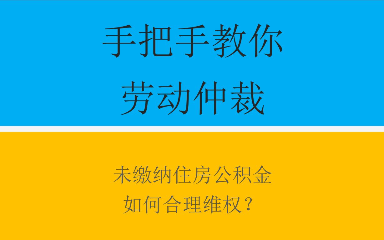 手把手教你劳动仲裁第12集:未缴纳住房公积金如何合理维权?哔哩哔哩bilibili