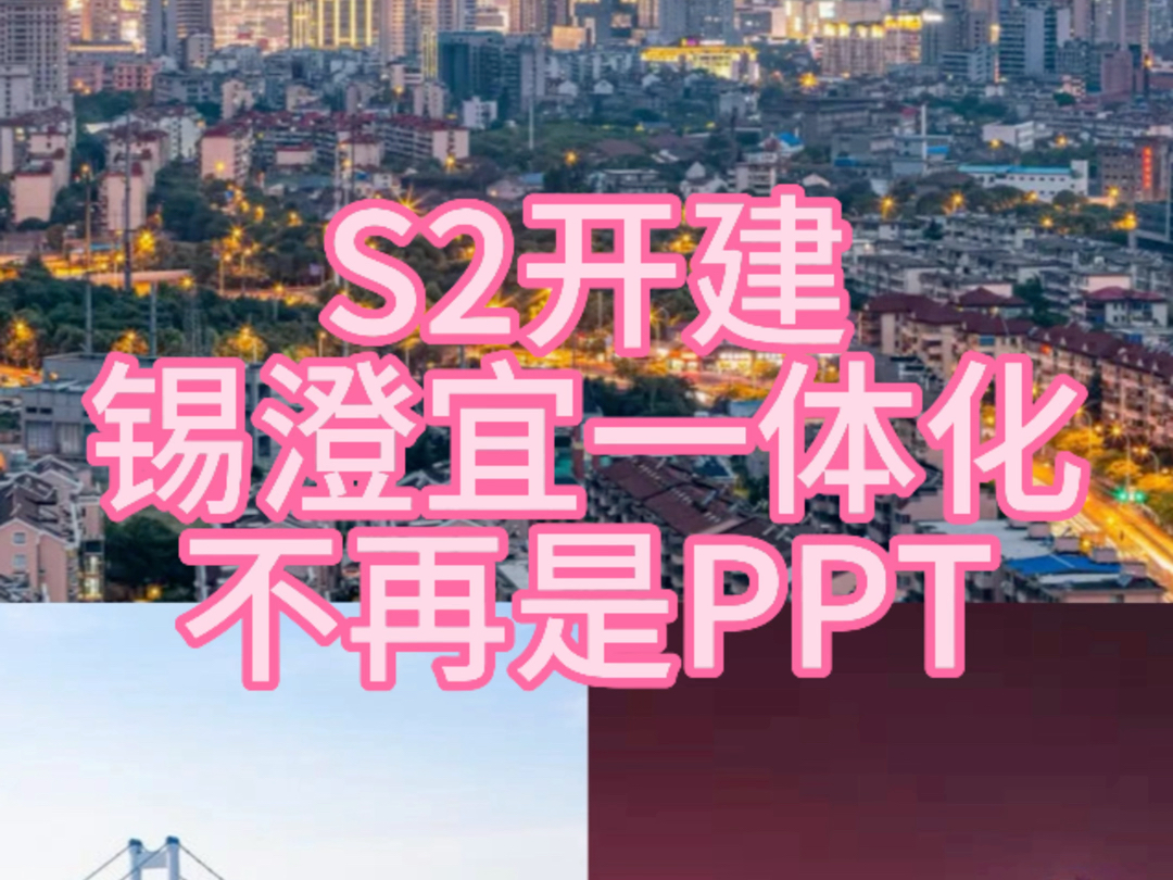 S2开建锡澄宜一体化不再是PPT哔哩哔哩bilibili