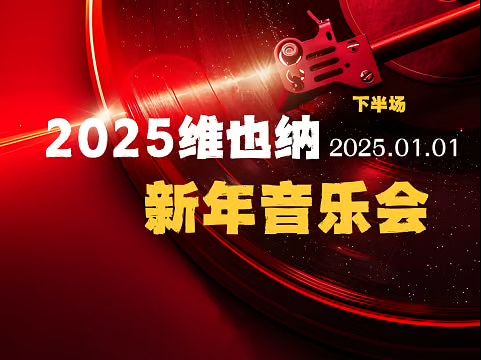 [图]2025维也纳新年音乐会-下半场