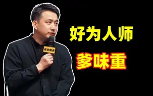 Télécharger la video: 好为人师爹味重！！厨艺翻车被嘲弄！！【锐评黄磊】