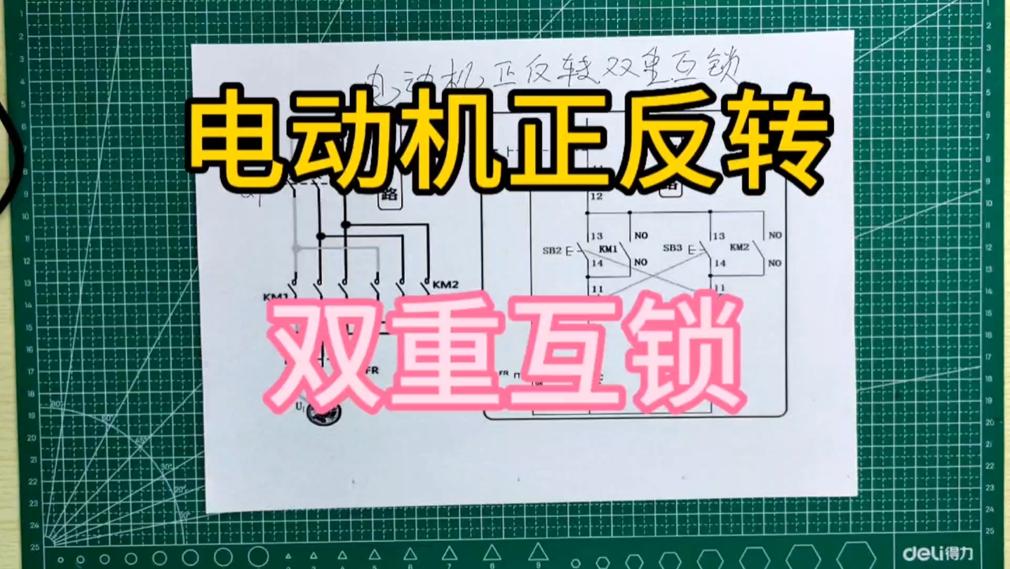 电动机正反转,双重互锁.电路图分析讲解.二阳也要工作,加油哔哩哔哩bilibili