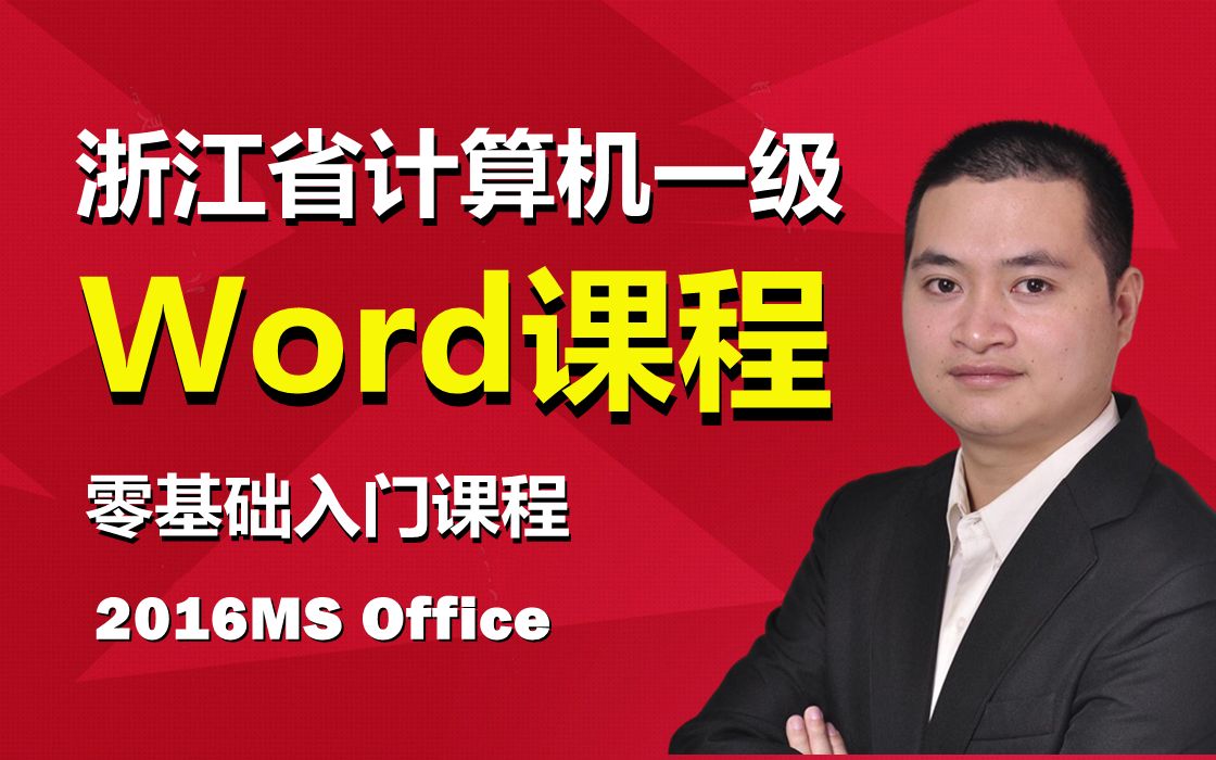 浙江省计算机一级word9分节符;修订等哔哩哔哩bilibili