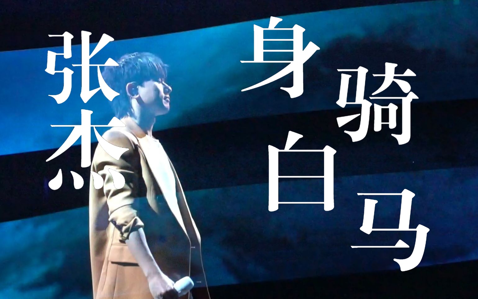 身骑白马-张杰520哈尔滨演唱会直拍