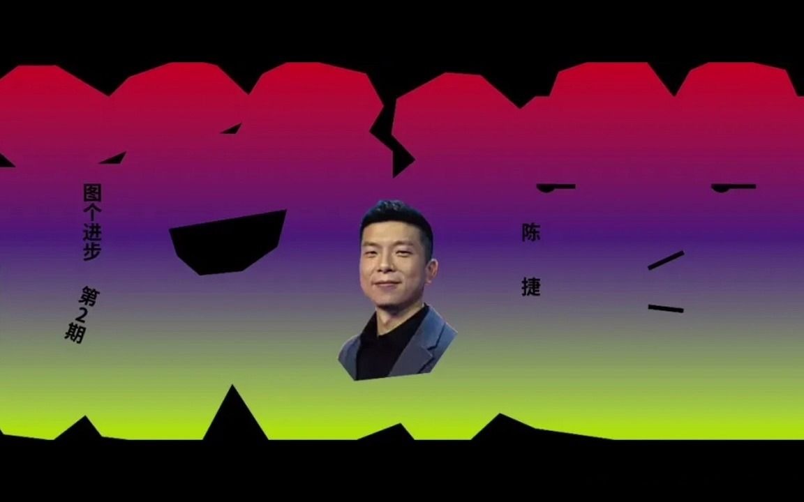 [说道]第二季20211009陈捷老师分享《海报设计创作心得》介绍哔哩哔哩bilibili