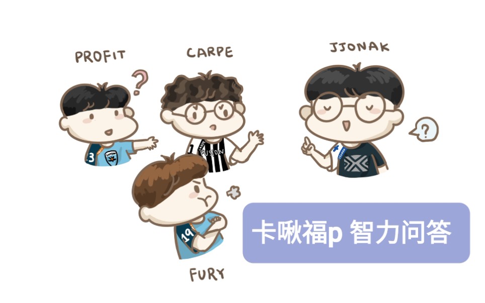 【美咖中字】carpe jjonak fury profit 卡啾福p 智力问答 1哔哩哔哩bilibili