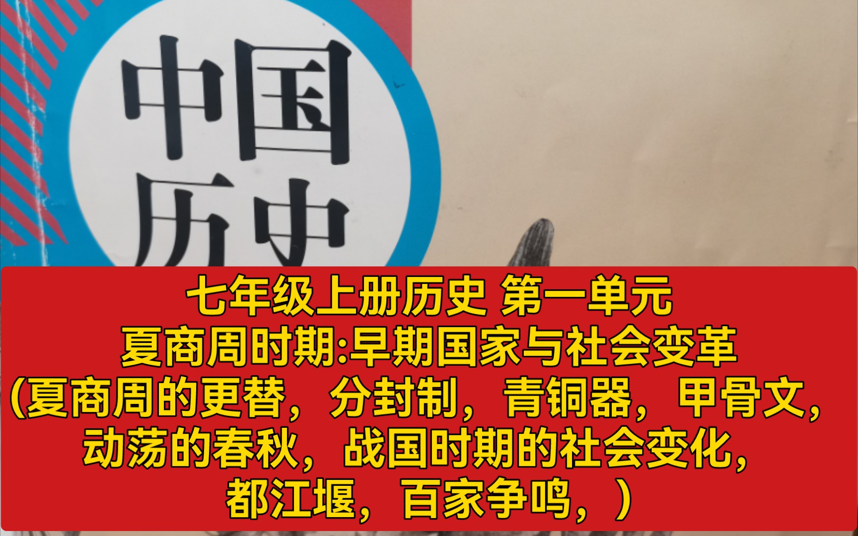 七年级上册历史 第一单元夏商周时期:早期国家与社会变革(夏商周的更替,分封制,青铜器,甲骨文,动荡的春秋,战国时期的社会变化,都江堰,百家...