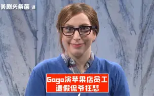 Download Video: 【SNL中字】Gaga演苹果天才吧员工，遭假侃爷怒怼