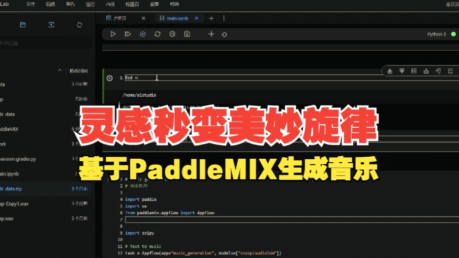 文心开发者说|基于PaddleMIX的音乐生成器,灵感秒变美妙旋律哔哩哔哩bilibili