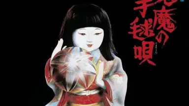 VHS版悪魔の手毬歌 Amazon.co.jp: 悪魔の手毬唄 [VHS] : 石坂浩二, 市川崑, 横溝正史