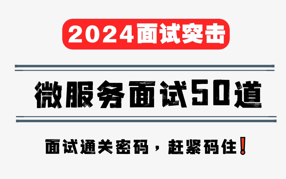 4月最新50道微服务经典面试题,想进大厂你必须弄懂,get面试密码!哔哩哔哩bilibili