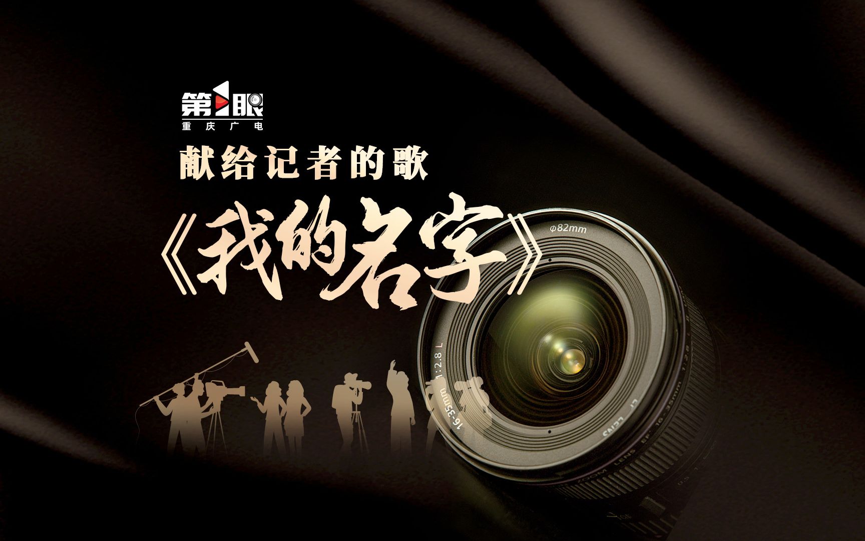 第1眼mv丨献给记者的歌——《我的名字》