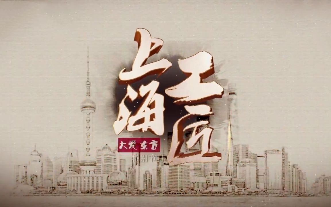 [图]【纪录片】上海工匠（两季全）