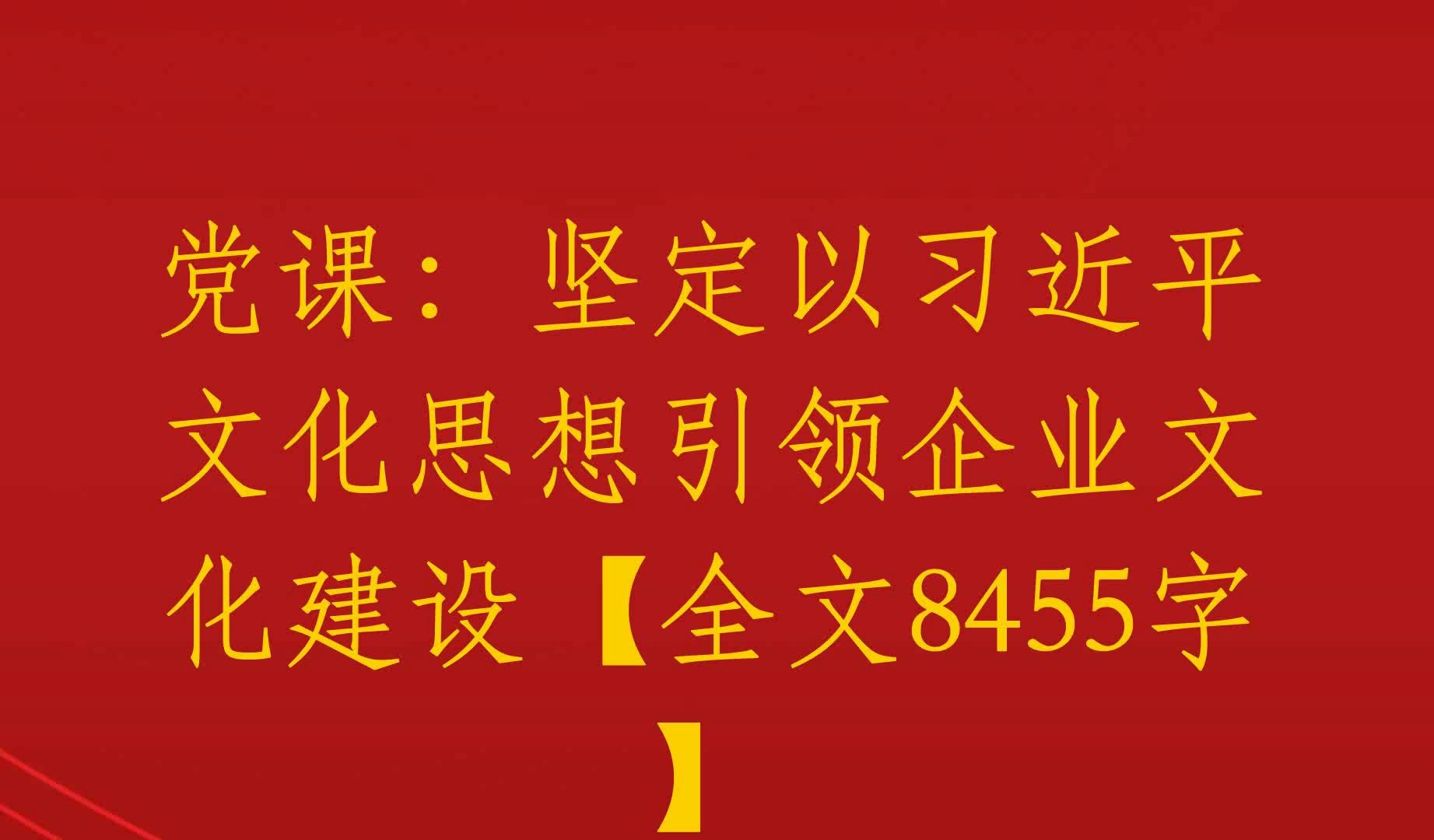 党课:坚定以习近平文化思想引领企业文化建设【全文8455字】哔哩哔哩bilibili