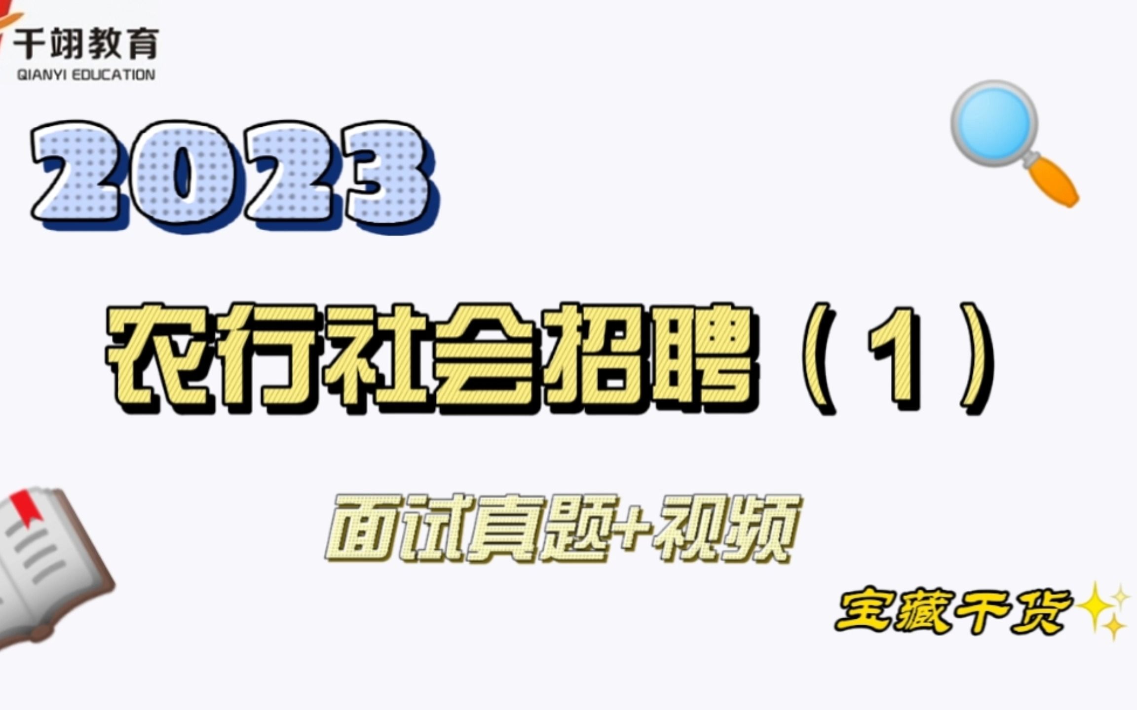 2023农业银行社会招聘面试真题 + 视频(1)哔哩哔哩bilibili