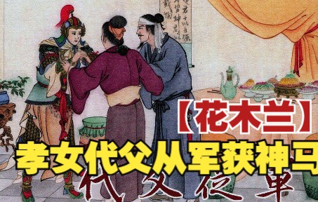 [图]【花木兰】连环画之二：伍云召授72路枪法，靖松道人赠神白马，花木兰出征。民间传说故事小人书