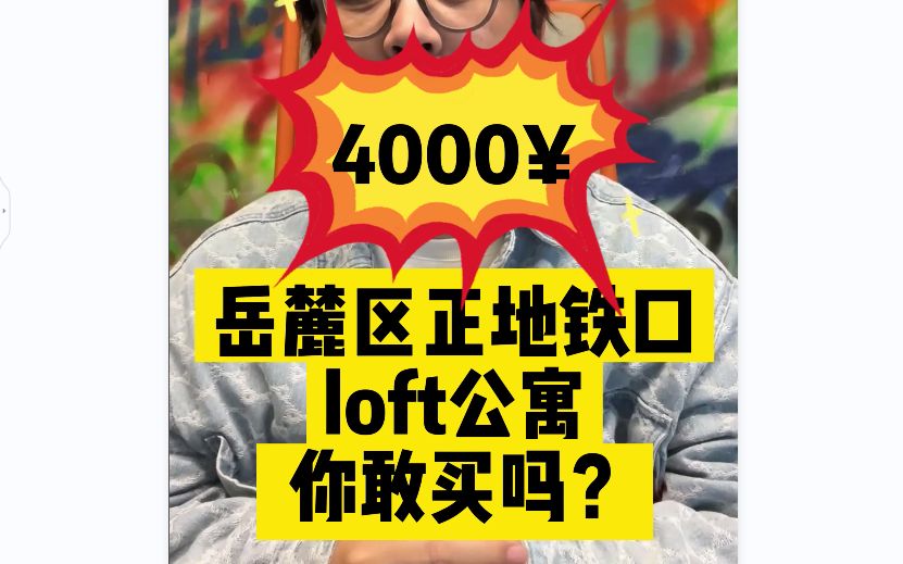 长沙4000单价的岳麓区正地铁口loft公寓,你敢买吗?哔哩哔哩bilibili