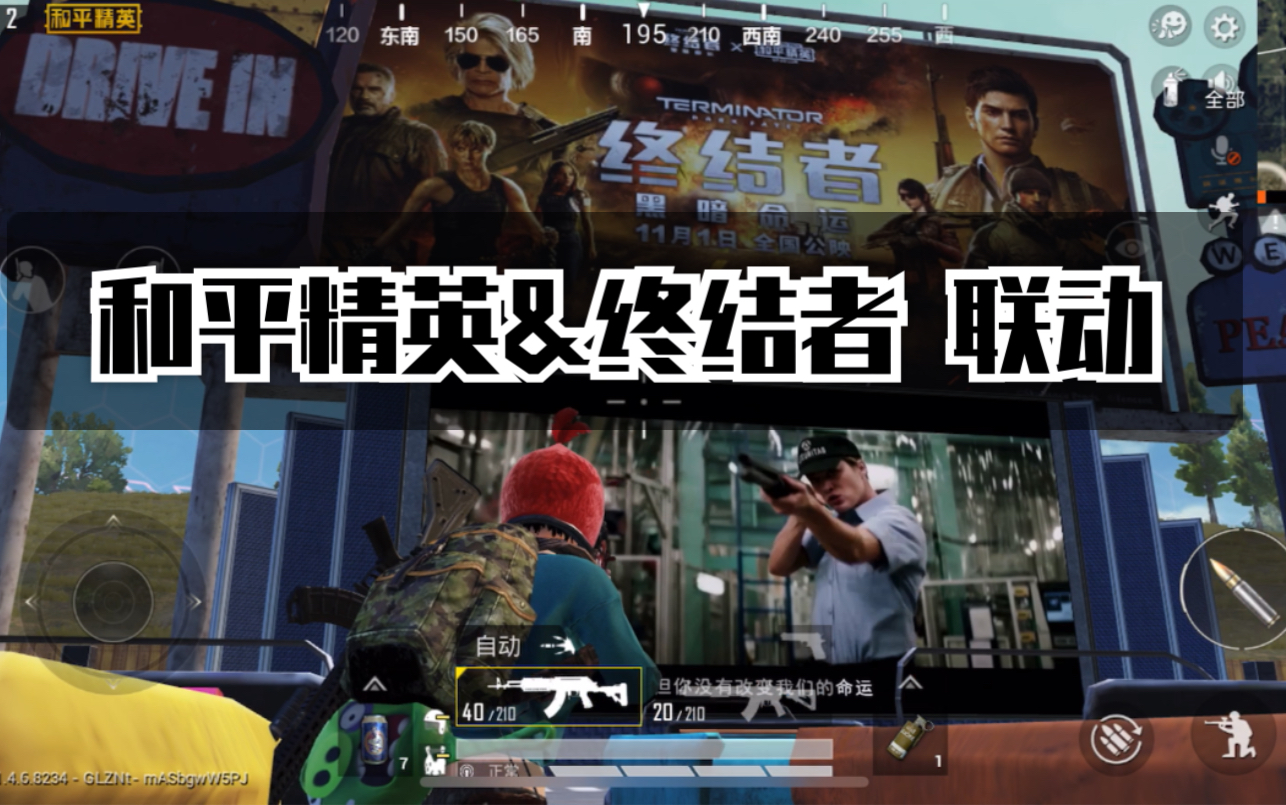 【和平精英】终结者联动