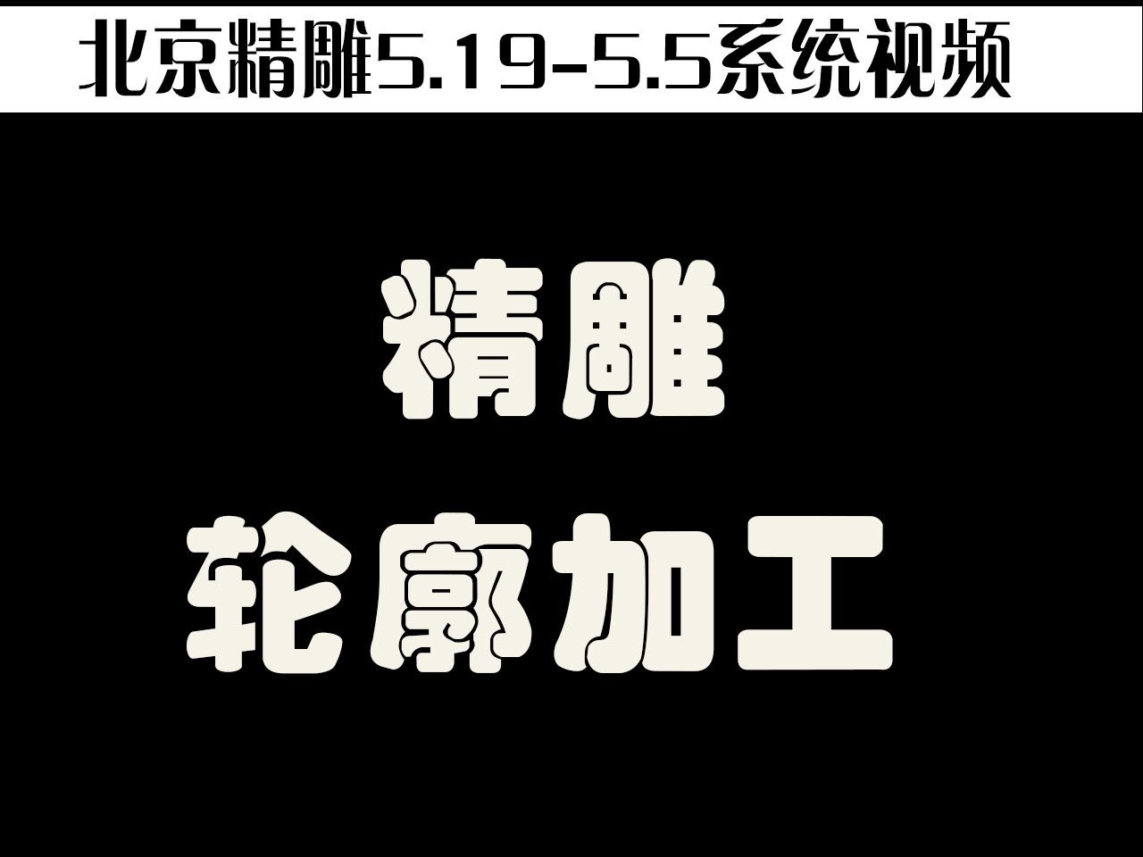 新手学北京精雕视频教程轮廓加工是如何进行的哔哩哔哩bilibili