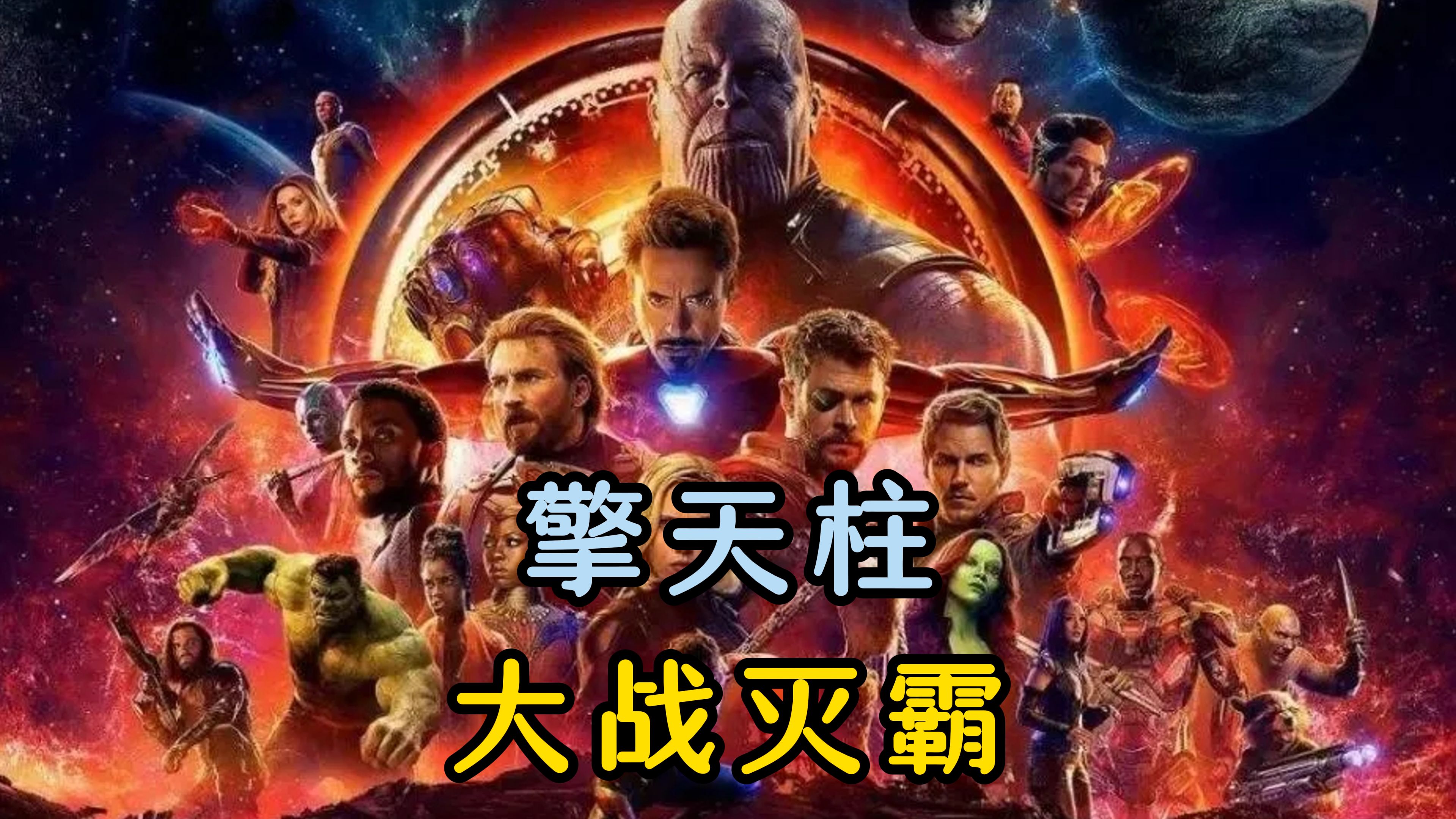 擎天柱大战灭霸 - 视频下载 video downloader