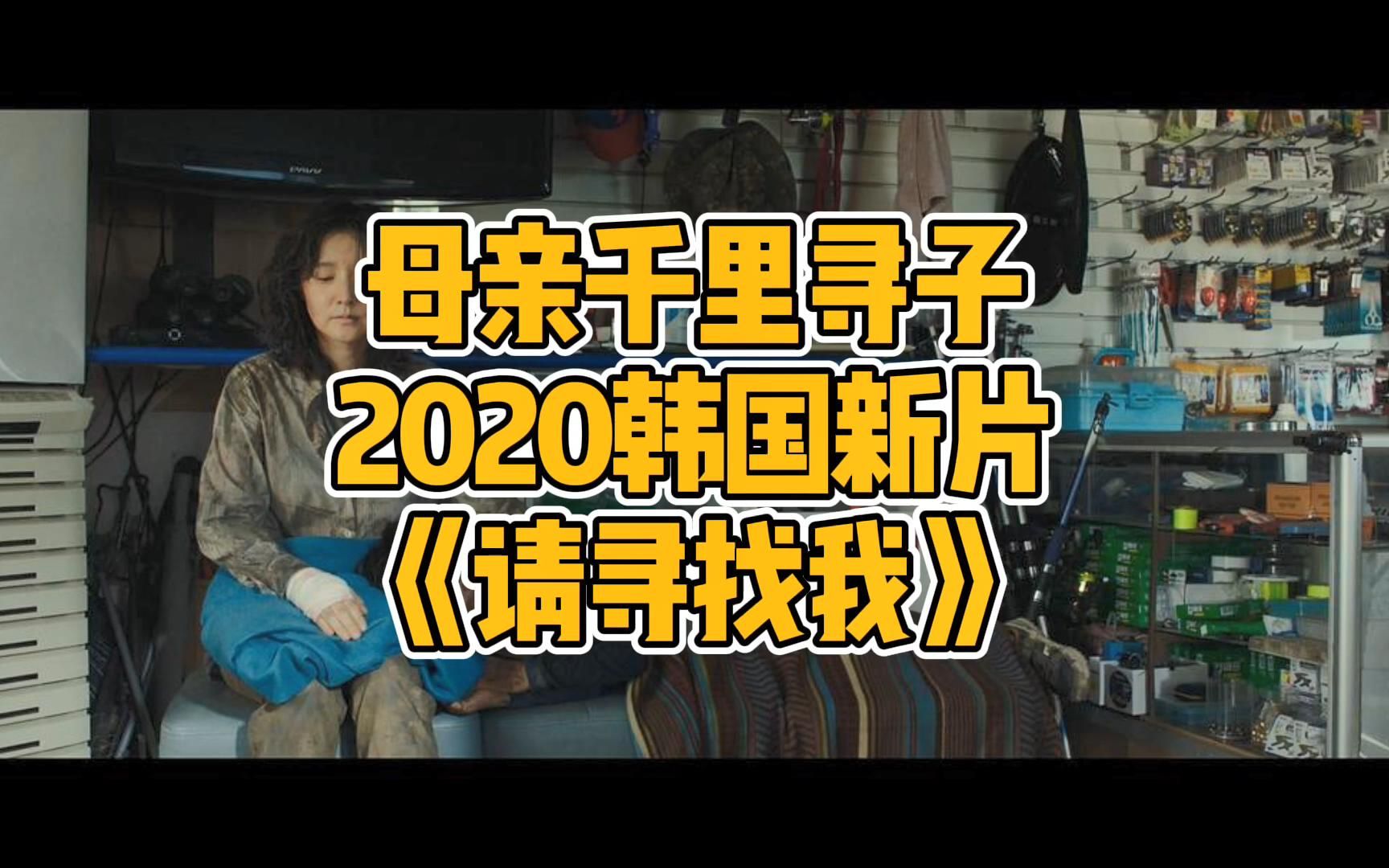 【老王的夜】2020韩国儿童拐卖题材电影,李英爱主演《请寻找我》,韩国版《亲爱的》哔哩哔哩bilibili