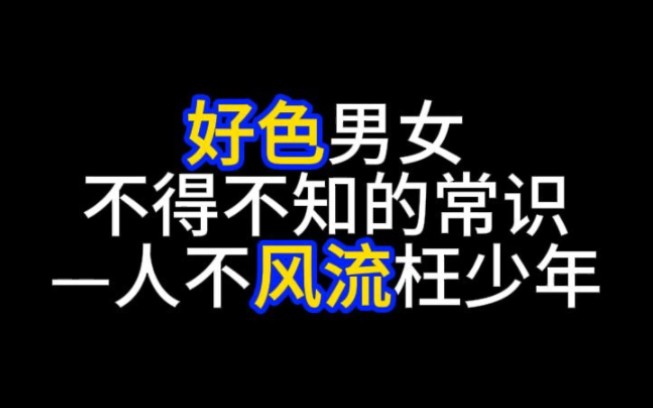 [图]好色男女不得不知的常识——人不风流枉少年