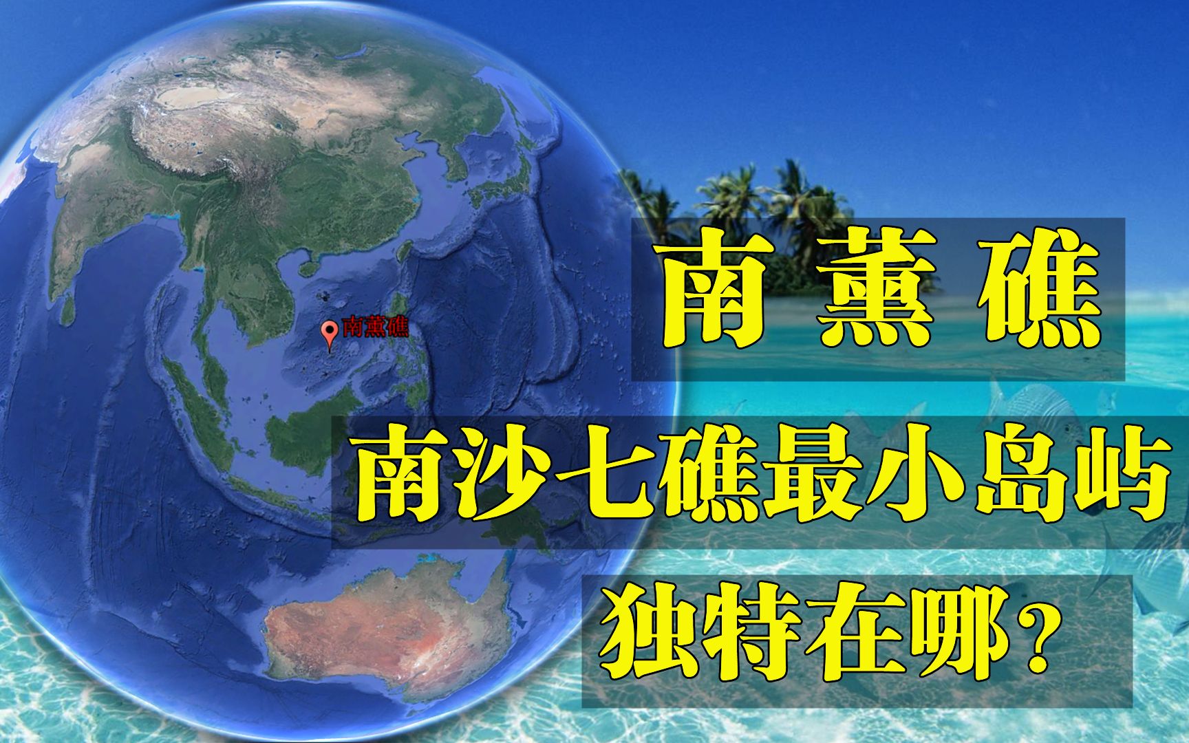 南沙七礁最小岛屿,却成各国眼中“香饽饽”,南薰礁独特在哪?哔哩哔哩bilibili