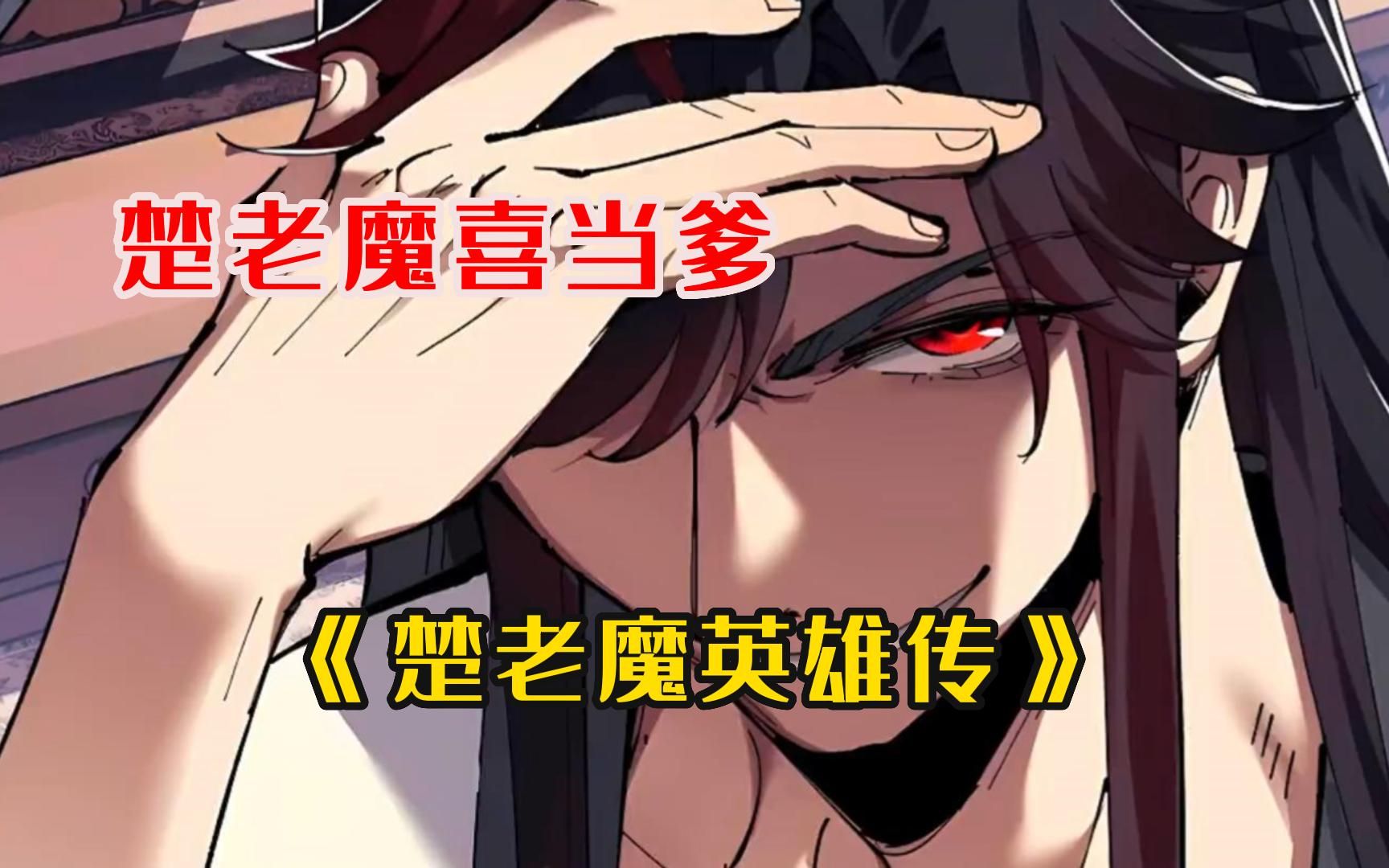 《楚老魔英雄传》男人让师尊穿上黑丝,红颜知己却遭人追杀!