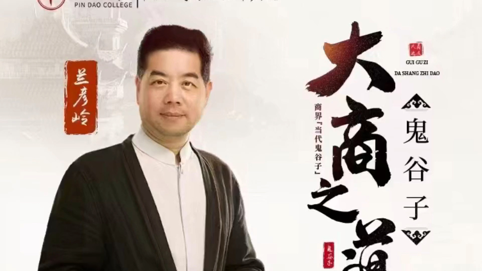 兰彦岭:《大商之道》下载 看我的资料领取课程