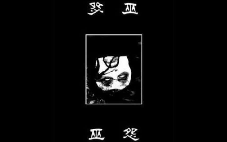 [图]【恐怖音乐】巫怨（Enemite）——怨（李超）（Zaliva-D，Evilthorn）