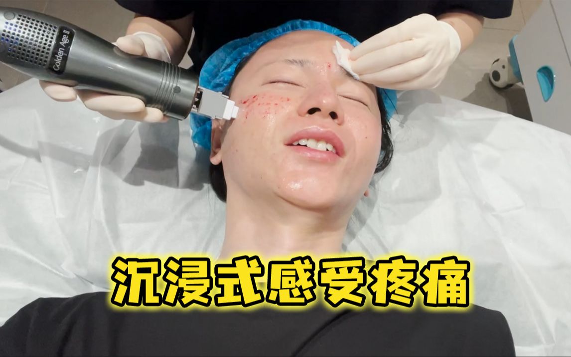 沉浸式感受疼痛，黄金微针全过程！