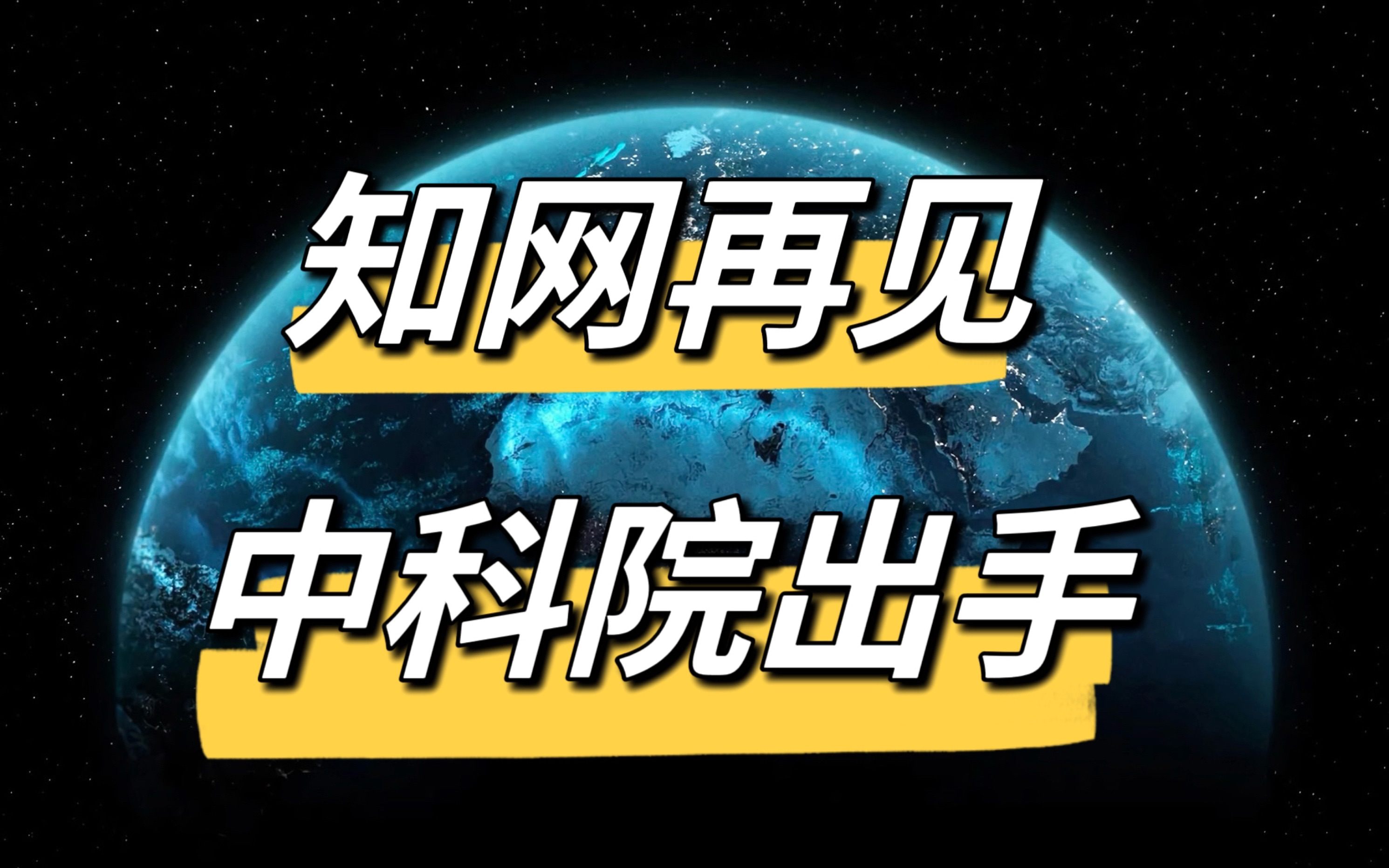 [图]终于可以跟知网说再见了，记住这4个神级网站，告别付费！