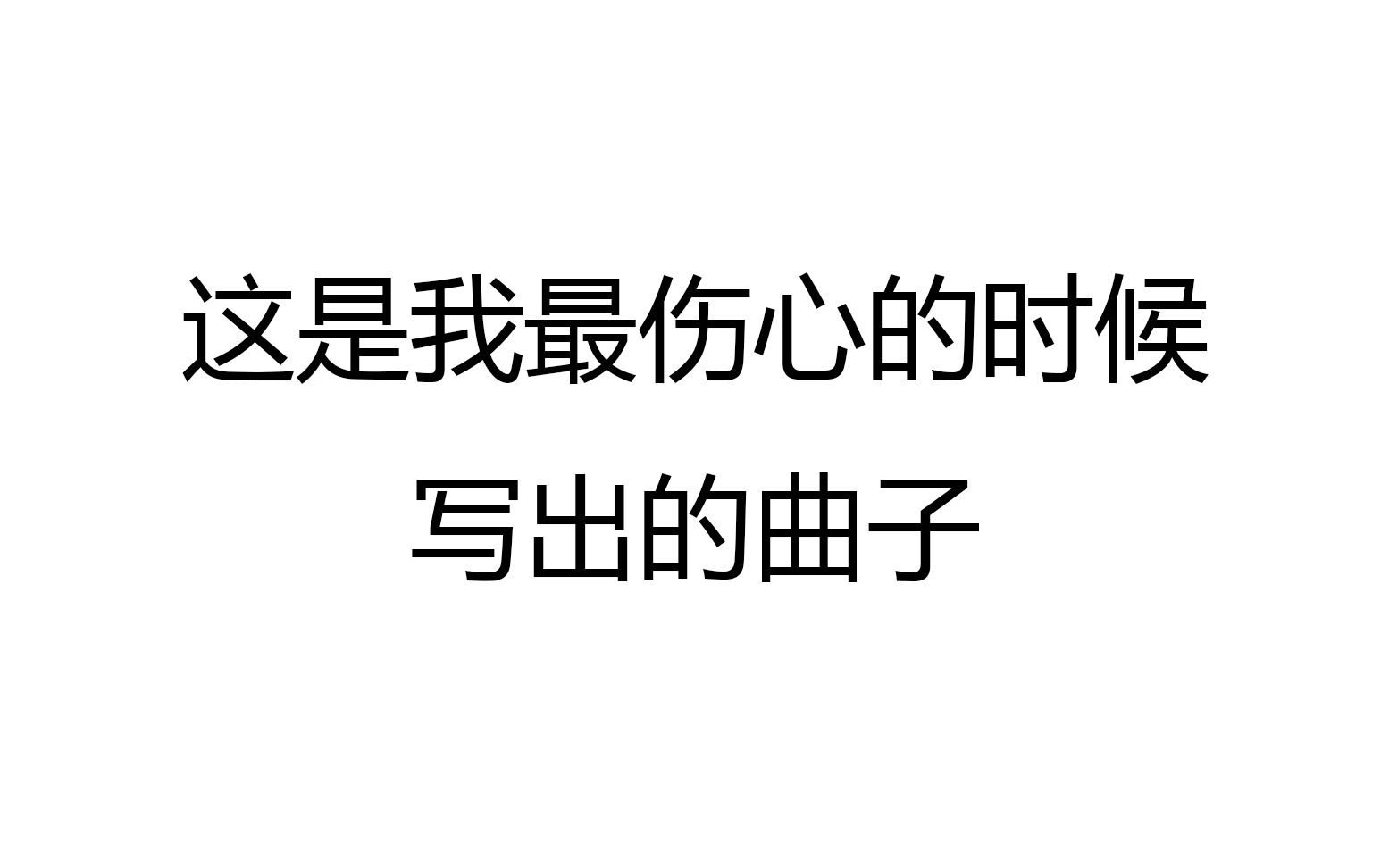 up主心情低落時寫了這首,受到了很大的安慰