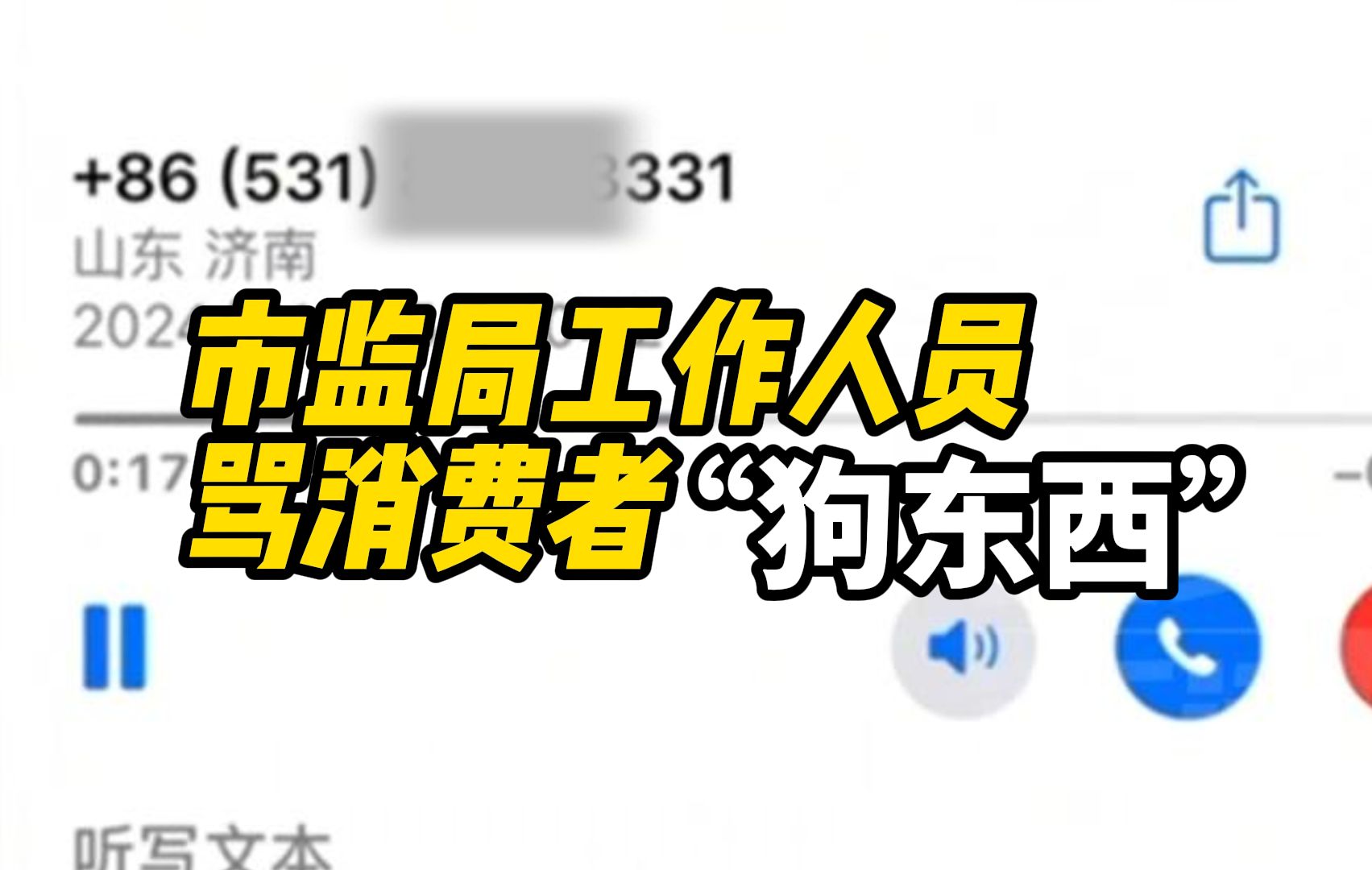 市监所回应语音信箱被录到骂消费者“狗东西”:会调查清楚 ,严肃处理、道歉哔哩哔哩bilibili