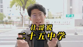 让哥说二十五中～