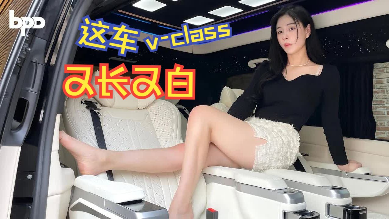 【外媒评车】不愧是奔驰Vclass!又长又白!哔哩哔哩bilibili