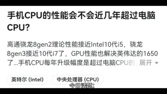 Download Video: 手机CPU的性能会不会近几年超过电脑CPU？