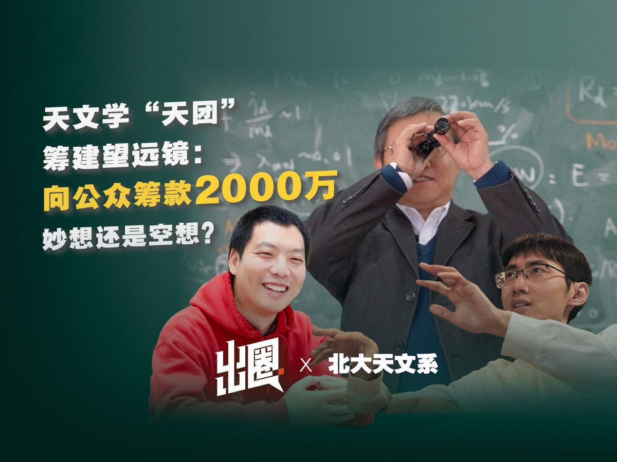 天文学“天团”筹建望远镜:向公众筹款2000万,妙想还是空想?哔哩哔哩bilibili