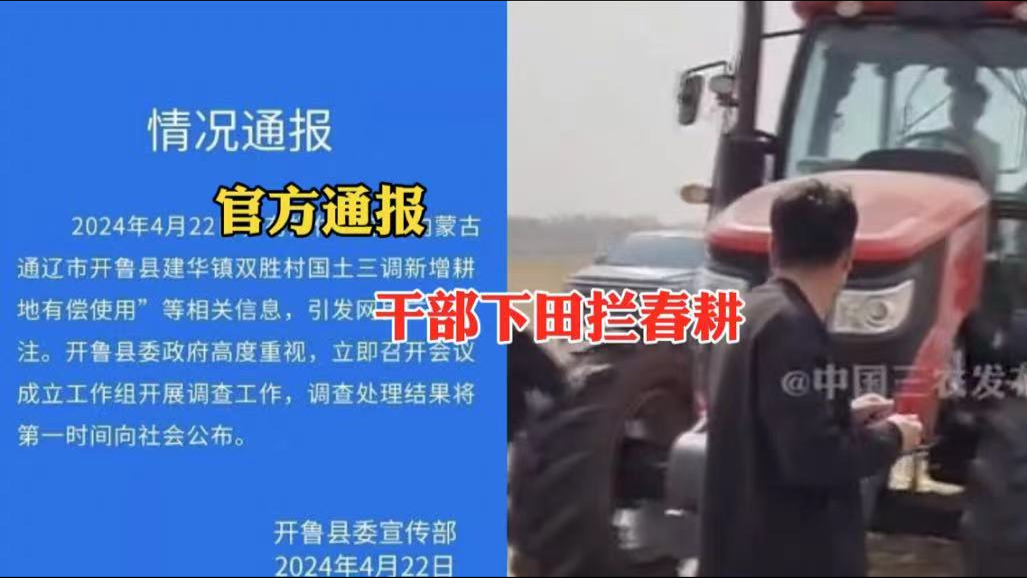 农民种地要先交钱?官方通报干部下田拦春耕:高度重视,正在调查哔哩哔哩bilibili