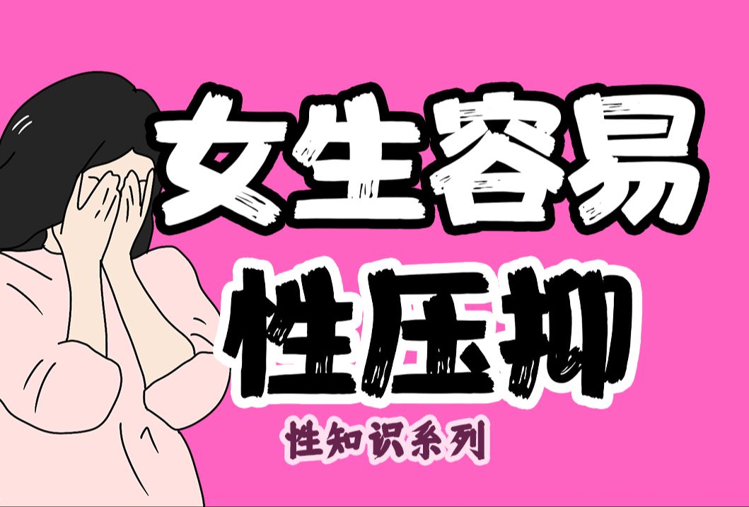 【男女慎入】为什么女性更容易性压抑?| 性知识系列72期哔哩哔哩bilibili