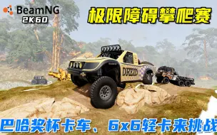 下载视频: BeamNG：极限障碍攀爬赛，巴哈短卡轻松通过？多辆越野车挑战！