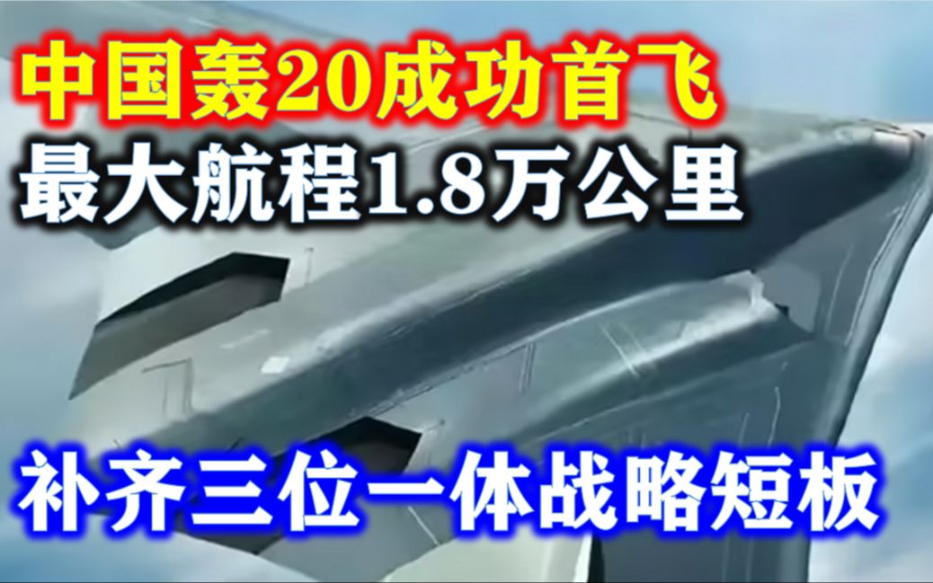 中国轰20成功首飞,最大航程1.8万公里,补齐三位一体战略短板哔哩哔哩bilibili