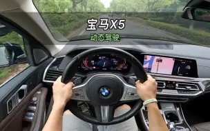 Download Video: 【大虾沉浸式试驾】华晨宝马X5 xDrive 30Li尊享型👉百公里加速·隔音·油耗全知道！