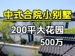 下载视频: 上海70年产权住宅中式合院别墅，带200平花园总价500w