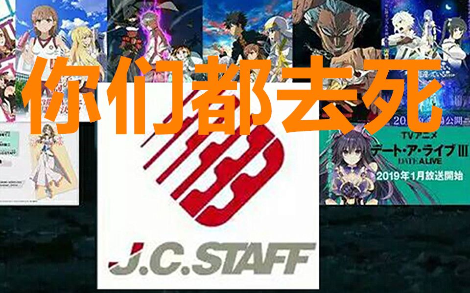 jc社你们就一起去死好了约战惨遭崩坏